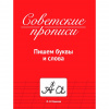 КНИГА "СОВЕТСКИЕ ПРОПИСИ. ПИШЕМ БУКВЫ И СЛОВА" 