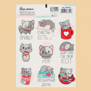 НАКЛЕЙКИ "КОТИК" 11*15,5СМ