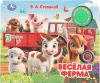 ЭЛЕКТРОННАЯ КНИГА "ВЕСЕЛАЯ ФЕРМА" 1 КНОПКА 3 ПЕСЕНКИ
