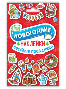 НАКЛЕЙКИ НОВОГОДНИЕ "ВЕСЁЛЫЕ ПРАЗДНИКИ"