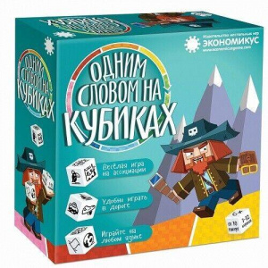 ИГРА НАСТОЛЬНАЯ КАРТОЧНАЯ "ОДНИМ СЛОВОМ НА КУБИКАХ"