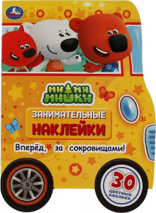 КНИГА "ЗАНИМАТЕЛЬНЫЕ НАКЛЕЙКИ. МИМИМИШКИ"