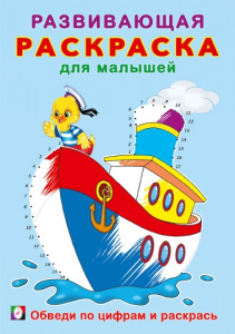 РАСКРАСКА "РАЗВИВАЮЩАЯ РАСКРАСКА ДЛЯ МАЛЫШЕЙ. ОБВЕДИ ПО ЦИФРАМ И РАСКРАСЬ"