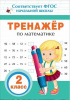 КНИГА "ТРЕНАЖЕР ПО МАТЕМАТИКЕ. 2 КЛАСС"