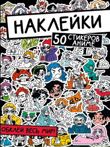 НАКЛЕЙКИ "50 СТИКЕРОВ АНИМЕ"
