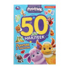 КНИГА 50 НАКЛЕЕК "ЛУНТИК И КОМПАНИЯ"