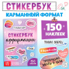 СТИКЕРЫ "АФФИРМАЦИИ" 150 НАКЛЕЕК