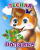 КНИГА С ГЛАЗКАМИ "ВЕСЕЛЫЕ ГЛАЗКИ. ЛЕСНАЯ ПОЛЯНКА"