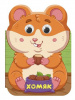 КНИГА С ГЛАЗКАМИ "УШКИ. ХОМЯК"