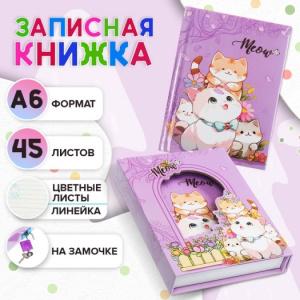 ЗАПИСНАЯ КНИГА А6 45Л "КОТИКИ" СИРЕНЕВЫЙ С ЗАМОЧКОМ