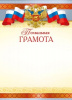 ПОХВАЛЬНАЯ ГРАМОТА РОССИЙСКАЯ СИМВОЛИКА
