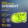 БРЕЛОК СВЕТООТРАЖАЮЩИЙ ДВУСТОРОННИЙ НА ЦЕПОЧКЕ "КОШЕЧКА" 5,5*3,7СМ