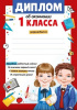 ДИПЛОМ ШКОЛА А5 ОБ ОКОНЧАНИИ 1 КЛАССА 39.380.00