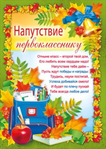 ПЛАКАТ "НАПУТСТВИЕ ПЕРВОКЛАССНИКУ"