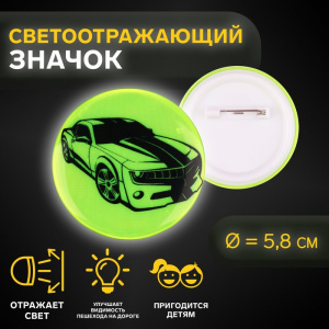 ЗНАЧОК СВЕТООТРАЖАЮЩИЙ "АВТО" 5,8*5,8СМ 