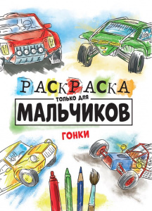 РАСКРАСКА  PROFIT А4 ТОЛЬКО ДЛЯ МАЛЬЧИКОВ