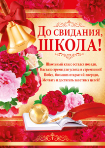ПЛАКАТ А2 "ДО СВИДАНИЯ, ШКОЛА!"