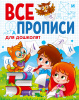 КНИГА ПРОФ-ПРЕСС ВСЕ ПРОПИСИ А5. ДЛЯ ДОШКОЛЯТ