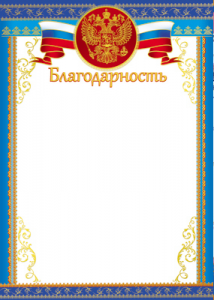 БЛАГОДАРНОСТЬ А4 "ТЦ СФЕРА" Ш-13620 С ГЕРБОМ БУМ МЕЛ 170Г/М  ДЛЯ ПРИНТЕРА