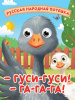 КНИГА С ГЛАЗКАМИ "ГУСИ-ГУСИ! ГА-ГА-ГА!"