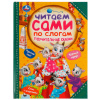 КНИГА "ЧИТАЕМ ПО СЛОГАМ.ПОУЧИТЕЛЬНЫЕ СКАЗКИ"