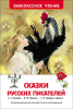 КНИГА "ВНЕКЛАССНОЕ ЧТЕНИЕ. СКАЗКИ РУССКИХ ПИСАТЕЛЕЙ"