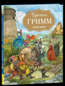 КНИГА "БРАТЬЯ ГРИММ. СКАЗКИ (С ИЛЛ. ДУДАРЕНКО)"