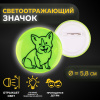 ЗНАЧОК СВЕТООТРАЖАЮЩИЙ "КОРГИ" 5,8*5,8СМ 