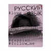 ТЕТРАДЬ ТЕМАТИЧЕСКАЯ 48Л "HASHTAGS. РУССКИЙ ЯЗЫК"