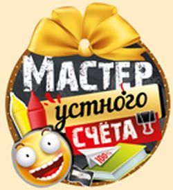 МЕДАЛЬ "МАСТЕР УСТНОГО СЧЕТА"