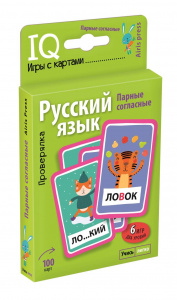 УМНЫЕ ИГРЫ С КАРТАМИ. ПАРНЫЕ СОГЛАСНЫЕ. ПРОВЕРЯЛКА. ЕМЕЛЬЯНОВА Е.Н. СОБОЛЕВА А.Е.