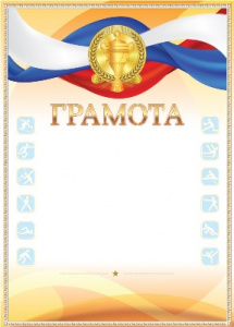 ГРАМОТА 356002 СПОРТИВНАЯ