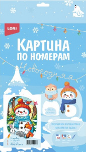 НАБОР ДЛЯ ТВОРЧЕСТВА LORI КАРТИНА ПО НОМЕРАМ 20*30СМ СНЕГОВИК И ДРУЗЬЯ