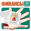 ДИДАКТИЧЕСКОЕ ПОСОБИЕ "КАРТОЧКИ В ЛАПОЧКЕ. ФИНАНСЫ" 33 КАРТОЧКИ
