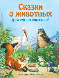 КНИГА "СКАЗКИ О ЖИВОТНЫХ ДЛЯ УМНЫХ МАЛЫШЕЙ"