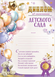 ОТКРЫТКА ДИПЛОМ А5 ВЫПУСКНИКА ДЕТСКОГО САДА