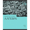 ТЕТРАДЬ ТЕМАТИЧЕСКАЯ 36 ЛИСТОВ "ЭРУДИЦИЯ АЛГЕБРА" 
