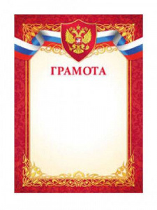 ГРАМОТА 