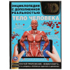 КНИГА ЭНЦИКЛОПЕДИЯ "ТЕЛО ЧЕЛОВЕКА" С ДОПОЛНЕННОЙ РЕАЛЬНОСТЬЮ