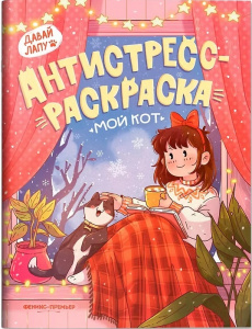 РАСКРАСКА АНТИСТРЕСС "ФЕНИКС ПРЕМЬЕР ДАВАЙ ЛАПУ МОЙ КОТ"