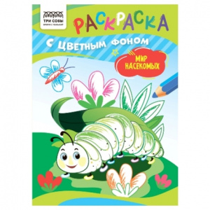 РАСКРАСКА ТРИ СОВЫ А5 8Л РАСКРАСКА ТРИ СОВЫ А5 8Л