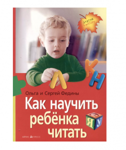 КНИГА "КАК НАУЧИТЬ РЕБЕНКА ЧИТАТЬ" ФЕДИН С.Н., ФЕДИНА О.В.