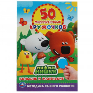 КНИГА "50 МНОГОРАЗОВЫХ КРУЖОЧКОВ. МИМИМИШКИ"