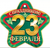 ОТКРЫТКА 23 ФЕВРАЛЯ А6 