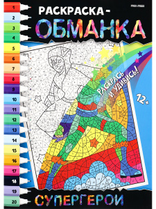 РАСКРАСКА ПО НОМЕРАМ А4 "РАСКРАСКА-ОБМАНКА" РАСКРАСКА ПО НОМЕРАМ А4 "РАСКРАСКА-ОБМАНКА"
