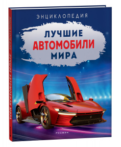 ЭНЦИКЛОПЕДИЯ "ЛУЧШИЕ АВТОМОБИЛИ МИРА"