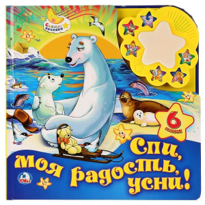КНИГА ЭЛЕКТРОННАЯ "СОЮЗМУЛЬТФИЛЬМ. СПИ МОЯ РАДОСТЬ, УСНИ" 6 ПЕСЕНОК