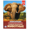 КНИГА ЭНЦИКЛОПЕДИЯ "САМЫЕ БОЛЬШИЕ ЖИВОТНЫЕ"