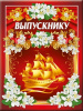 ПАПКА "ВЫПУСКНИКУ"