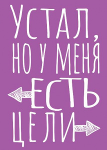 БЛОКНОТ А5  40Л "УСТАЛ, НО У МЕНЯ ЕСТЬ ЦЕЛИ" ТОЧКАБУК